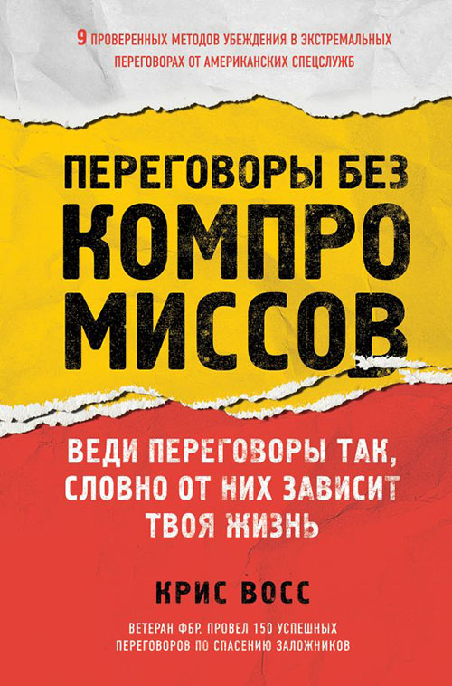 

Переговоры без компромиссов. Веди переговоры так, словно от них зависит твоя жизнь - Крис Восс (978-617-7347-53-7)