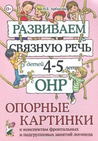 

Разв. связную речь у детей 4-5 лет с ОНР. Опорные картинки к конспектам., (2014), ISBN: 978-5-91928-840-4