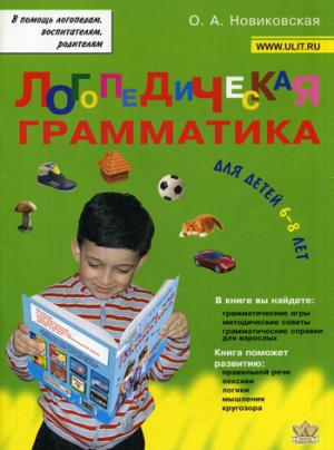 

Логопедическая грамматика. Для детей 6-8 лет. Новиковская О.А. 978-5-7931-0948-2