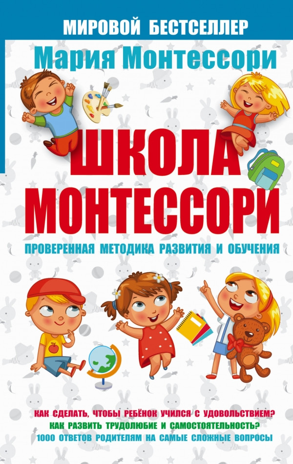 

Школа Монтессори. 978-5-17-099414-4
