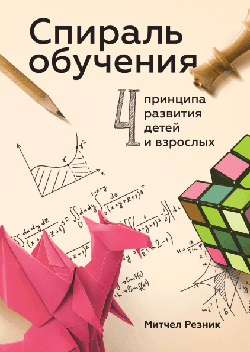 

Спираль обучения. 4 принципа развития детей и взрослых