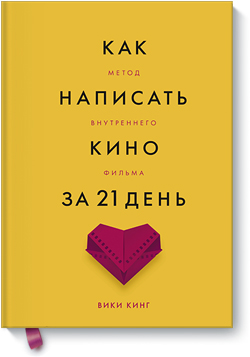 

Как написать кино за 21 день. Метод внутреннего фильма