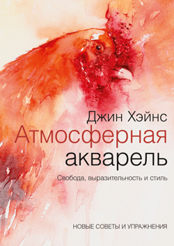 

Атмосферная акварель. Свобода, выразительность и стиль. Новые советы и упражнения