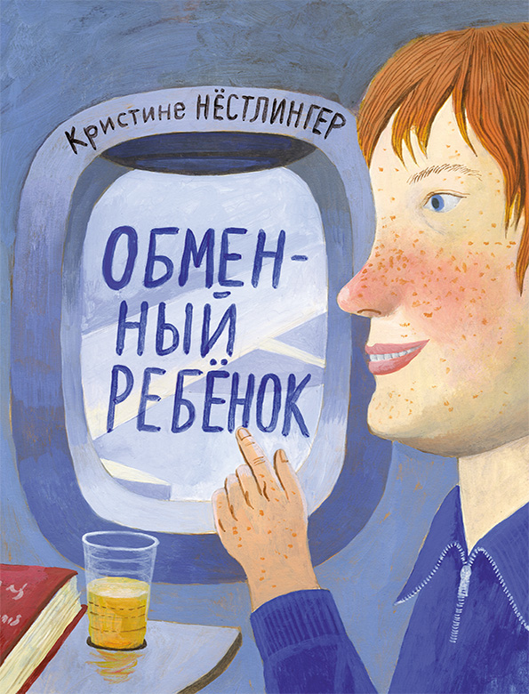 

Обменный ребенок - Нёстлингер Кристине Мелик-Пашаев 136 стр. (kni0000232)