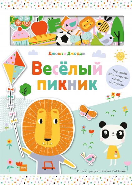 

Веселый пикник - Джошуа Джордж, Лемон Риббон Манн, Иванов и Фербер 10 стр. (kni0000348)