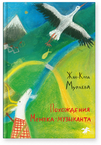 

Похождения Мемека-музыканта - Жан-Клод Мурлева Белая Ворона 146 стр. (kni0000463)