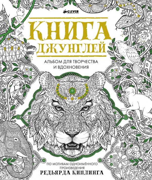 

Книга джунглей Клевер 96 стр. (kni0000664)