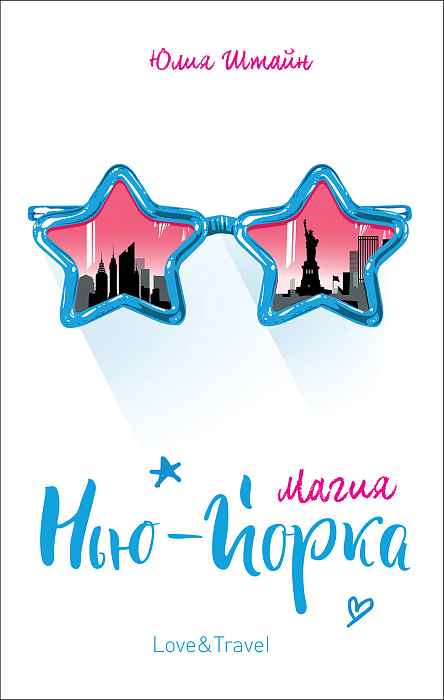 

Штайн Ю. Магия Нью-Йорка. Росмэн 256 стр. (kni0000882)