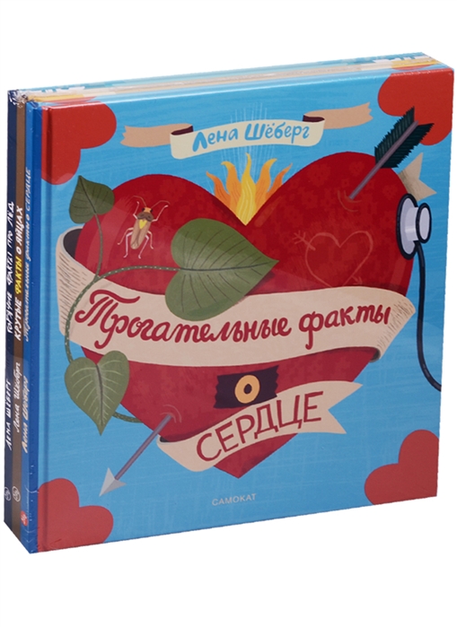 

Трогательные факты о сердце. Крутые факты о яйцах. Горячие факты про лед Самокат (kni0000019)