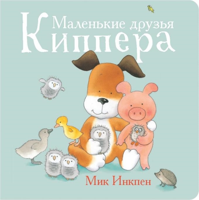 

Маленькие друзья Киппера - Инкпен М. Поляндрия 26 стр. (kni0000423)