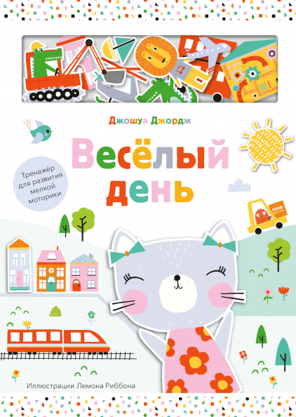 

Веселый день - Джошуа Джордж, Лемон Риббон Манн, Иванов и Фербер 10 стр. (kni0000347)