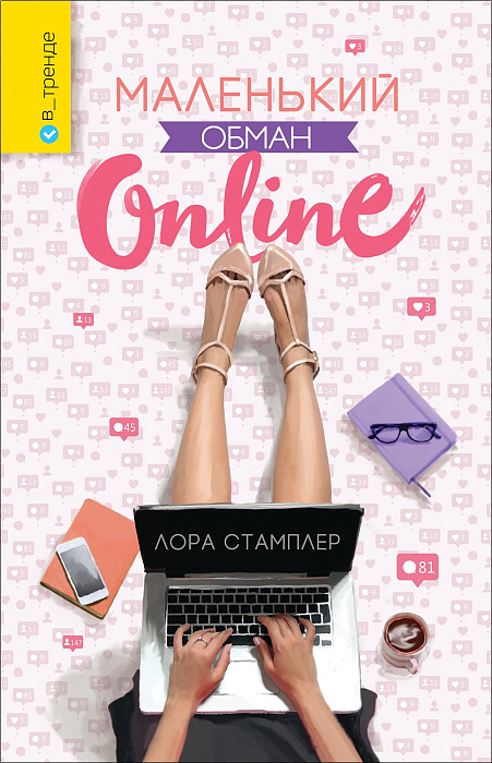 

Стамплер Л. Маленький обман online. Росмэн 336 стр. (kni0000696)