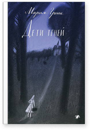 

Дети теней - Мария Грипе Белая Ворона 408 стр. (kni0000238)
