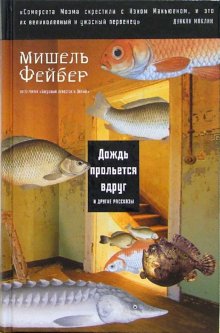 

Дождь прольется вдруг и другие рассказы - Фейбер Мишель Машины Творения 272 стр. (kni0000893)