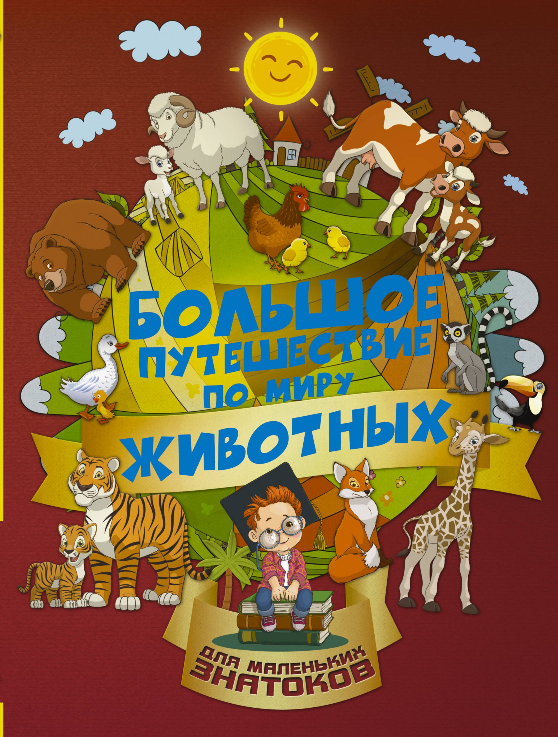

Большое путешествие по миру животных - Барановская И. Г., Третьякова А. И. АСТ 96 стр. (kni0000685)