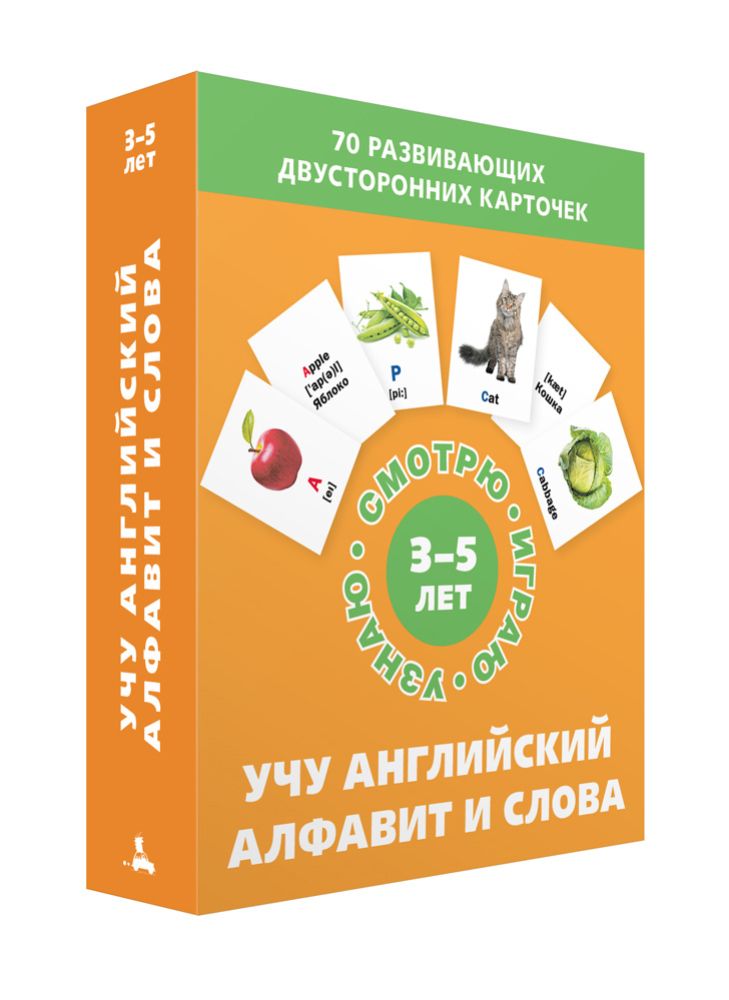 

Учу английский алфавит и слова (Набор карточек) ИД Мещерякова (kni0000971)