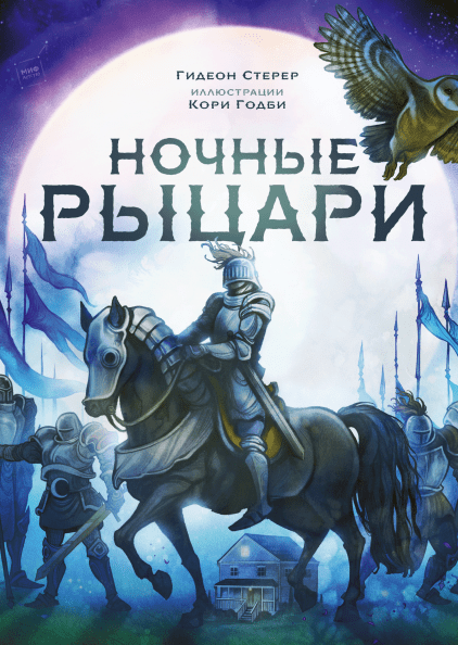 

Ночные рыцари - Гидеон Стерер, Кори Годби, Юлия Симбирская Манн, Иванов и Фербер 40 стр. (kni0000781)