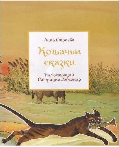 

Кошачьи сказки - Строева А. Редкая птица 128 стр. (kni0000497)