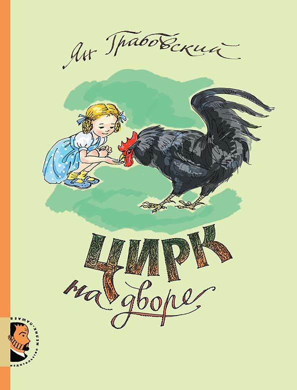 

Цирк на дворе - Грабовский Ян Мелик-Пашаев 176 стр. (kni0000759)