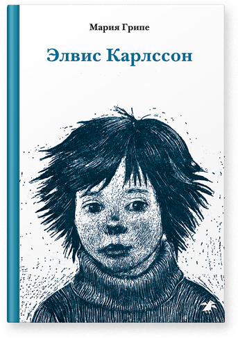 

Элвис Карлссон - Мария Грипе Белая Ворона 174 стр. (kni0000861)