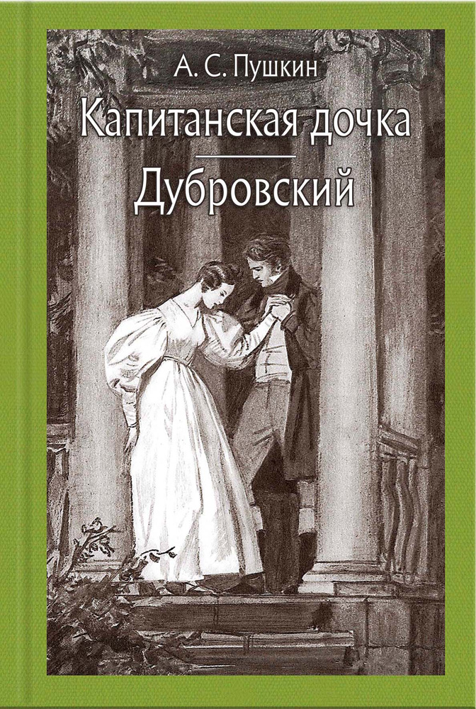 

Капитанская дочка. Дубровский - Пушкин Александр Сергеевич Речь 320 стр. (kni0000130)