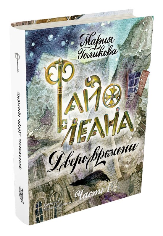 

Файолеана. Дверь времени - Голикова М. ИД Мещерякова 144 стр. (kni0000591)