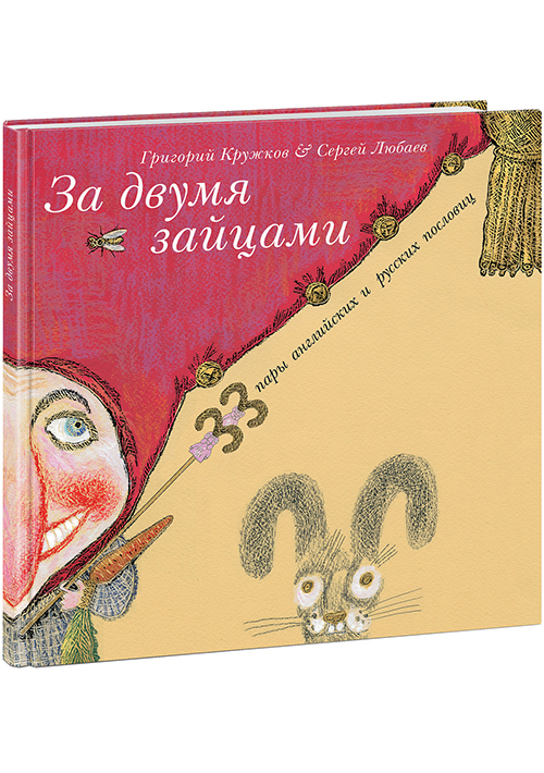 

За двумя зайцами. 33 пары английских и русских пословиц. Сборник пословиц - Пер. с англ. Г.М. Кружко Нигма 48 стр. (kni0000968)