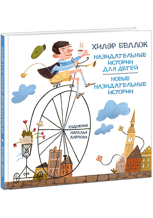 

Назидательные истории для детей - Беллок Х. Нигма 64 стр. (kni0000474)