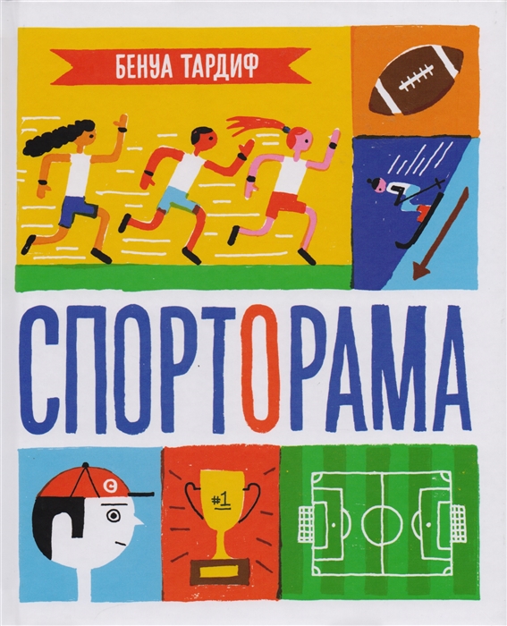 

Спорторама - Тардиф Б. Самокат 57 стр. (kni0000336)