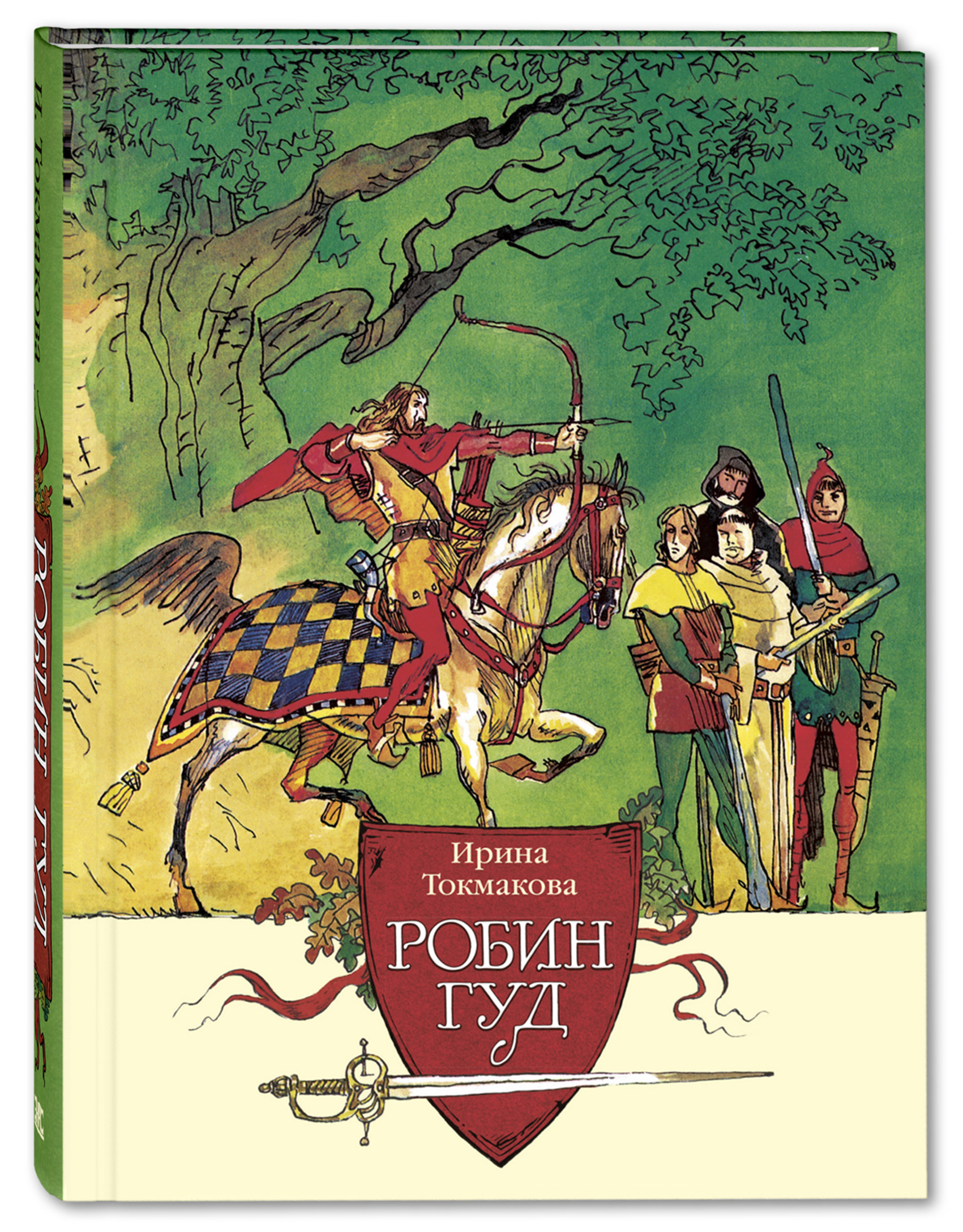 

Робин Гуд - Токмакова И.П. Энас-Книга 256 стр. (kni0000068)