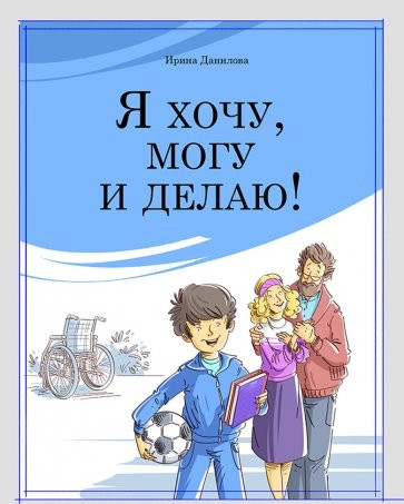 

Я хочу, могу и делаю! - Данилова И.С. Капелька 72 стр. (kni0000293)