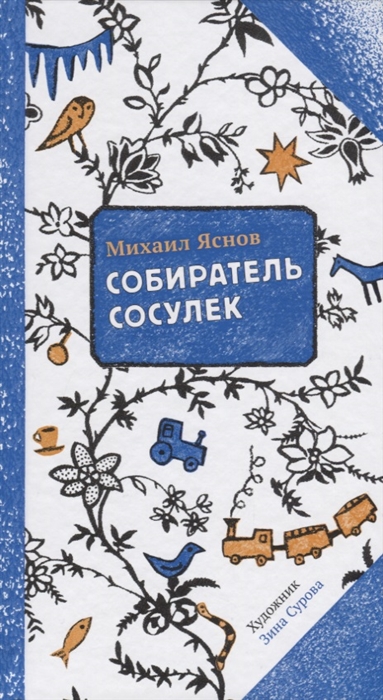 

Собиратель сосулек - Яснов М. Самокат 80 стр. (kni0000773)