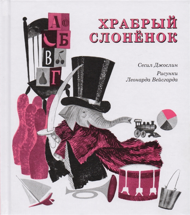 

Храбрый слоненок - Джослин С. Самокат 48 стр. (kni0000777)