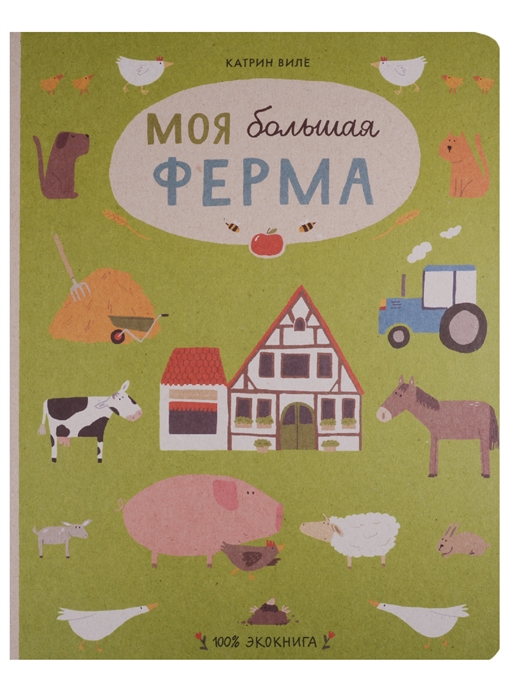 

Моя большая ферма - Виле К. Самокат (kni0000227)