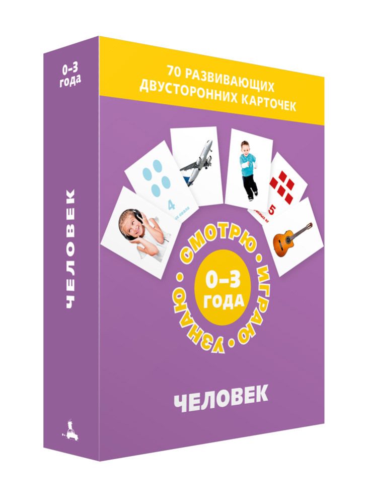 

Человек (Набор карточек) ИД Мещерякова (kni0000667)
