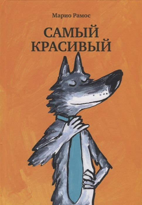 

Самый красивый - Рамос М. Самокат 32 стр. (kni0000767)