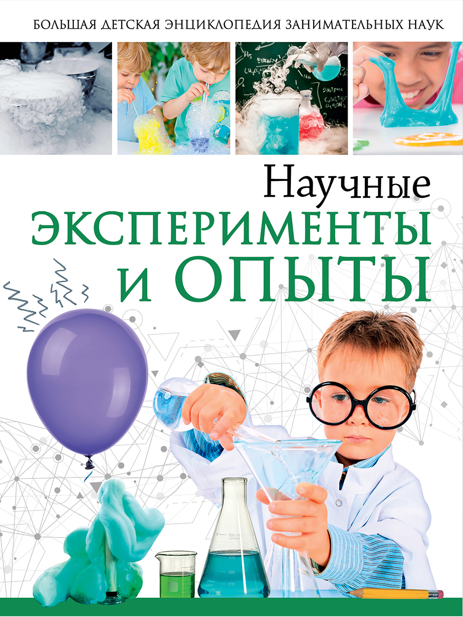 

Научные эксперименты и опыты - Аниашвили К. С., Вайткене Л. Д.а, Талер .М. АСТ 160 стр. (kni0000110)