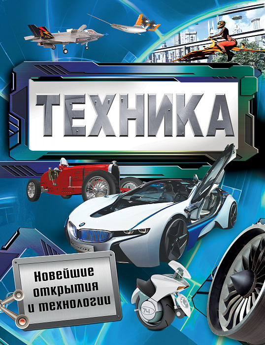 

Техника. Новейшие открытия и технологии. Росмэн 120 стр. (kni0000760)