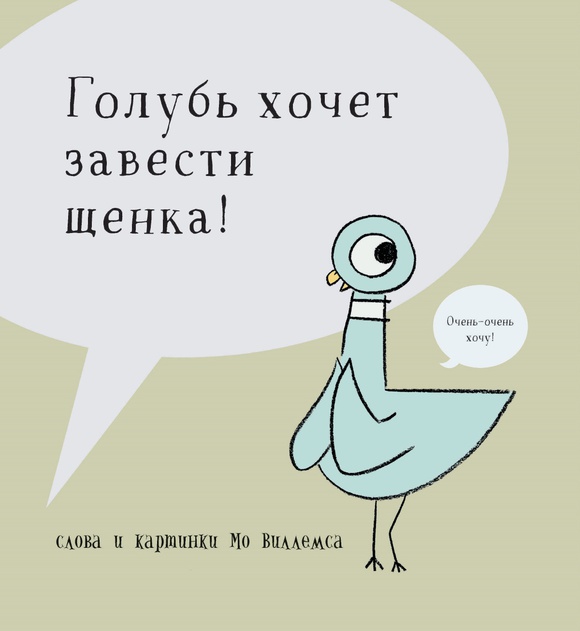 

Голубь хочет завести щенка! - Мо Виллемс Карьера Пресс 32 стр. (kni0000953)