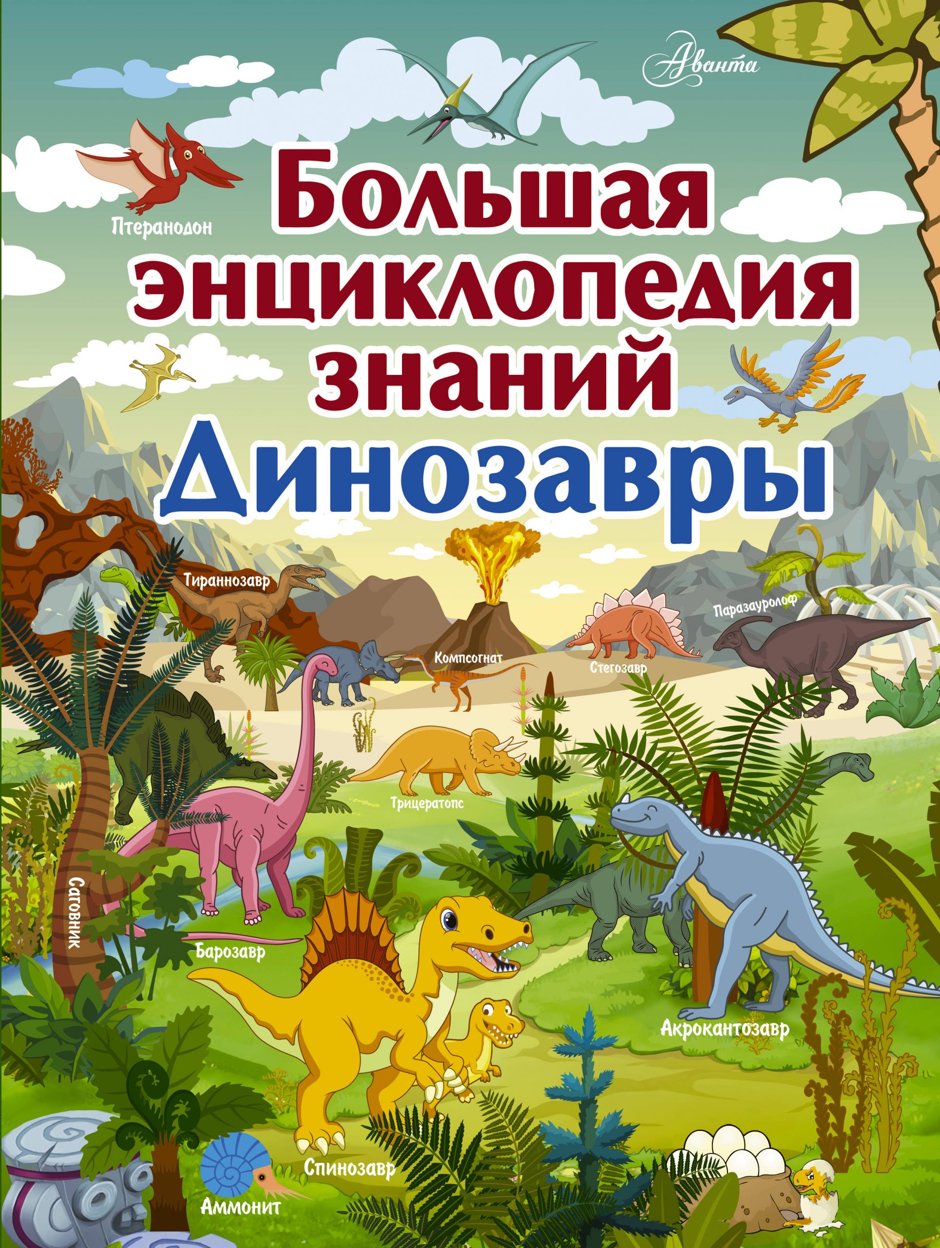 

Большая энциклопедия знаний. Динозавры - Барановская И. Г. АСТ 192 стр. (kni0000179)