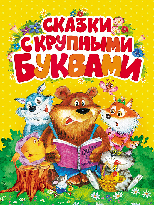 

Сказки с крупными буквами. - Андерсен Х.-К. Росмэн 160 стр. (kni0000572)