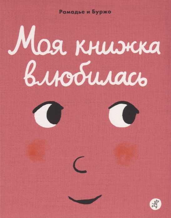 

Моя книжка влюбилась - Рамадье С. Самокат (kni0000511)