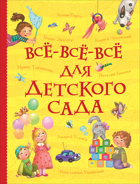 

Все-все-все для детского сада (Все истории). Росмэн 736 стр. (kni0000607)