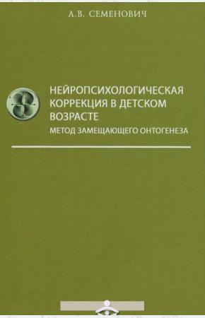 

Нейропсихологическая коррекция в детском возрасте. Автор Семенович А.В.978-5-98563-335-1