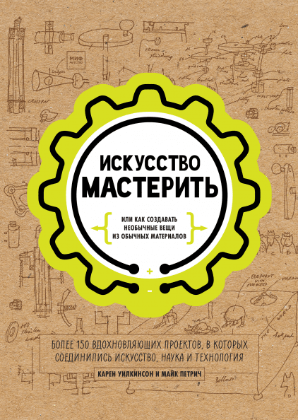 

Искусство мастерить - Майк Петрич и Карен Уилкинсон Манн, Иванов и Фербер 224 стр. (kni0000106)