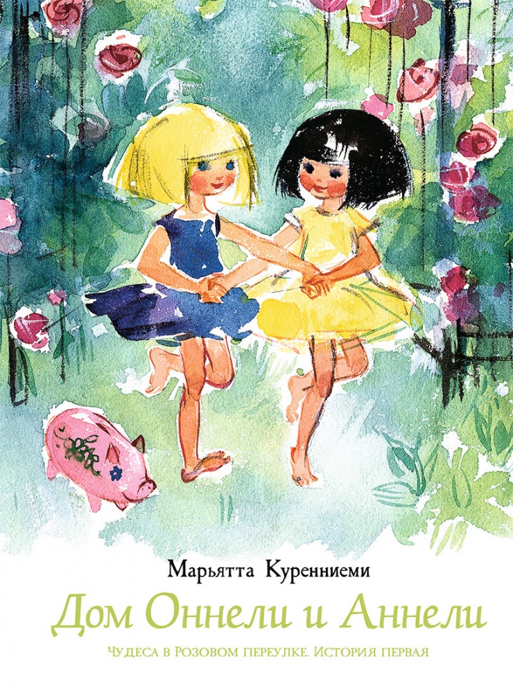 

Дом Оннели и Аннели - Куренниеми Марьятта Речь 112 стр. (kni0000866)