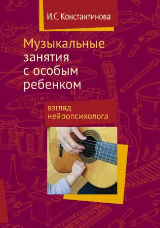 

Музыкальные занятия с особым ребенком. Взгляд нейропсихолога.