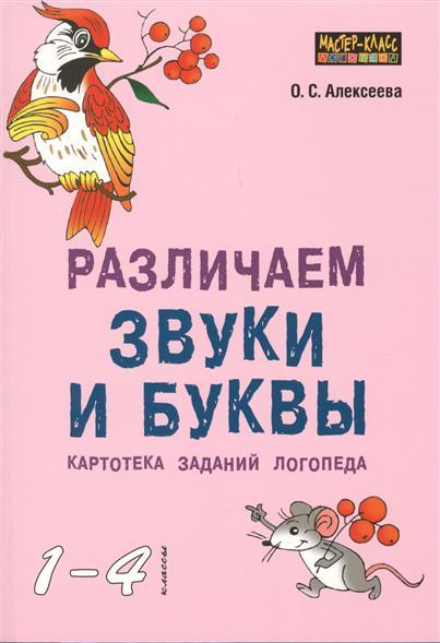 

Различаем звуки и буквы. Картотека знаний логопеда. 1-4 классы. Автор Алексеева О. 9785992512243