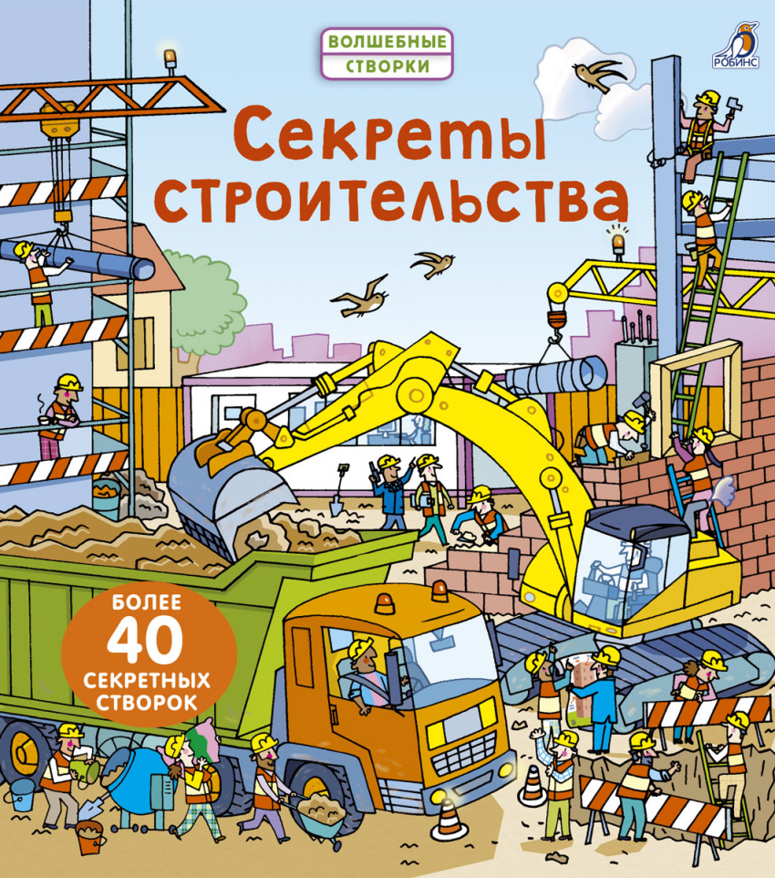 

Секреты строительства Робинс 14 стр. (kni0000223)