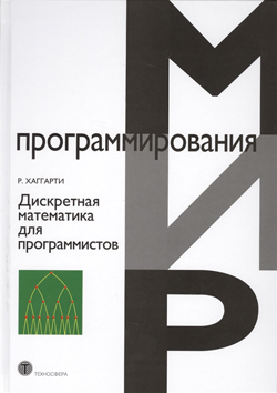 

Дискретная математика для программистов